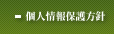 個人情報保護方針（プライバシーポリシー）