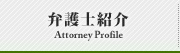 弁護士紹介