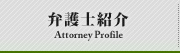 弁護士紹介