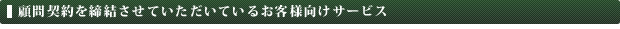 顧問契約を締結させていただいているお客様向けのサービス