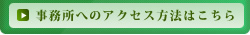 フォレストウォーク法律事務所　アクセス方法